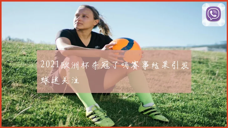 2021欧洲杯夺冠了吗赛事结果引发球迷关注