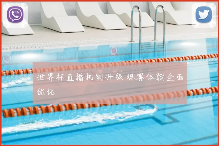 世界杯直播机制升级 观赛体验全面优化