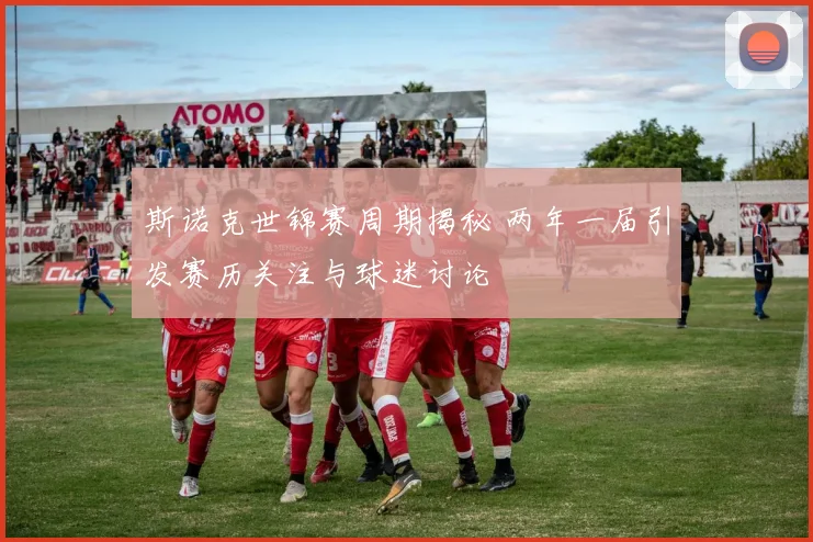 斯诺克世锦赛周期揭秘 两年一届引发赛历关注与球迷讨论