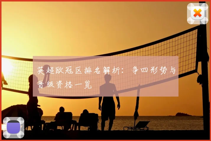 英超欧冠区排名解析：争四形势与晋级资格一览
