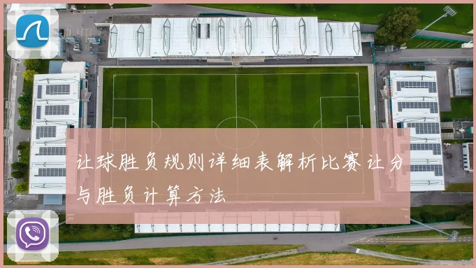 让球胜负规则详细表解析比赛让分与胜负计算方法