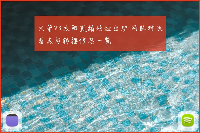 火箭vs太阳直播地址出炉 两队对决看点与转播信息一览