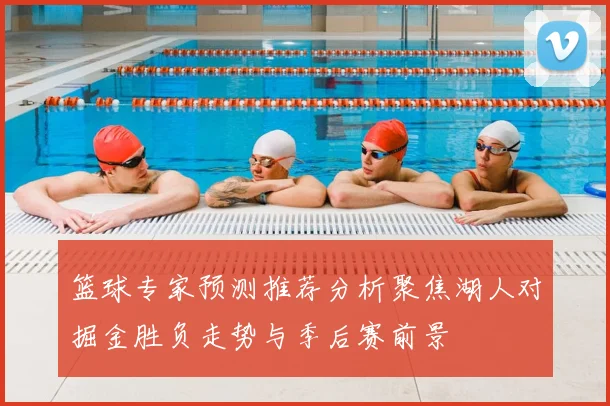 篮球专家预测推荐分析聚焦湖人对掘金胜负走势与季后赛前景