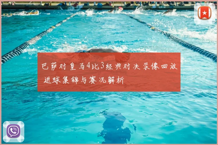 巴萨对皇马4比3经典对决录像回放 进球集锦与赛况解析