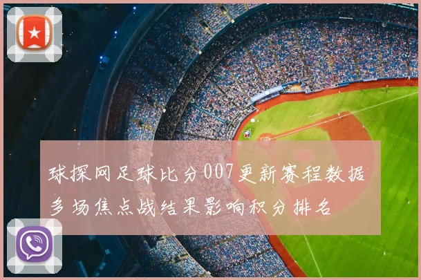 球探网足球比分007更新赛程数据 多场焦点战结果影响积分排名