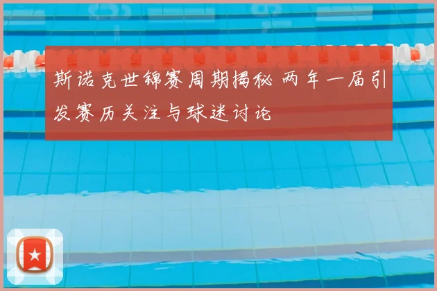 斯诺克世锦赛周期揭秘 两年一届引发赛历关注与球迷讨论