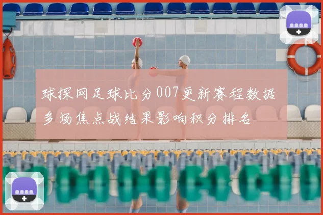 球探网足球比分007更新赛程数据 多场焦点战结果影响积分排名